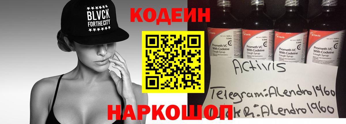 Кодеин напиток Lean (лин)  Вход с VPN  Пугачёв 